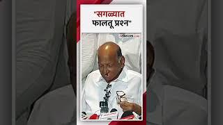 पवार कुटुंबात फूट, पत्रकाराच्या प्रश्नावर शरद पवारांचा संताप | Sharad Pawar