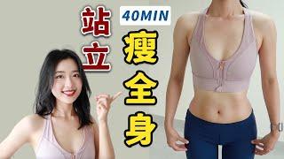 40分鐘有氧運動，高效燃脂暴汗，2周見效！Full Body Standing Fat Burn Workout, with NO MAT~