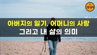 아버지의 일기, 어머니의 사랑, 그리고 내 삶의 의미  내가 만난 사람들  소중한 기억과 인연, 나의 삶의 의미  인간관계 대화법, 행복습관, 성공습관, 공부습관, 고민상담