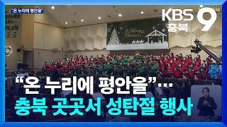 “온 누리에 평안을”…충북 곳곳서 성탄절 행사 / KBS  2024.12.25.