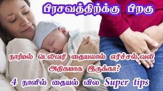 நார்மல் டெலிவரி தையல் எரிச்சல்,வலி சரியாக டிப்ஸ்|how to cure normal delivery stitches in tamil