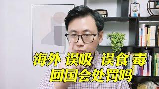 在国外误吸毒品后回国，毛发验毒阳性会处罚吗