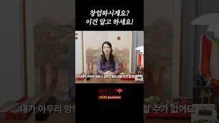 창업하시게요? 이건 알고 하셔야죠! #신점 #유명한점집 #무당 #사업 #창업 #신점후기