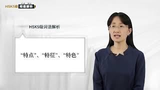 HSK5级词语解析 | 4.3 特点-特征-特色