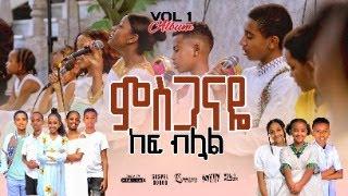 ምስጋናዬ //MISGANAYE KEF BILUAL//NEW AMHARIC GOSPEL SONG REMIX VOL 1//TESFA TV 2024