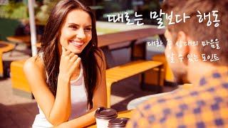 때로는 말보다 행동 　 대화 중 상대의 마음을 알 수 있는 포인트