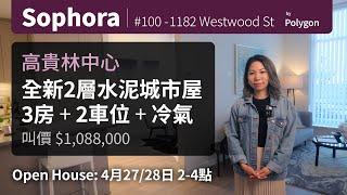 [SOLD 上盤8天售出] Coquitlam 高貴林中心 | 全新混凝土2層城市屋 | $1,088,000 | 溫哥華地產