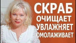 Уход за Кожей 60+ Супер Скраб для Тела и Лица /Очень Эффективный