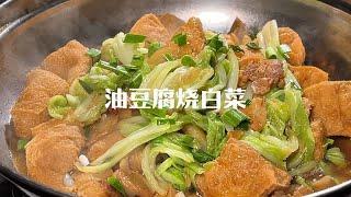 天冷就喜欢吃这样的油豆腐烧白菜，油豆腐咬一口满嘴都是汁