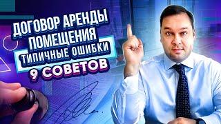 Договор аренды помещения: на что обратить внимание. Типичные ошибки. 9 советов от юриста.