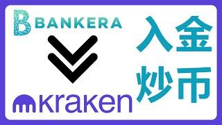 iFast不能充值Kraken交易所买U了，还有什么好的方法？熊猫速汇 Bankera Kraken 购买USDT！#405