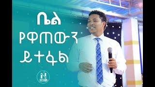 ቤል የዋጠውን ይተፋል With Man Of God Prophet Tamrat Demsis