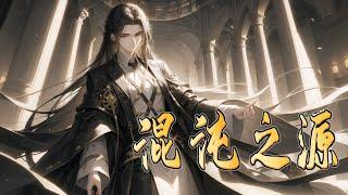 《混沌之源》第1-250话 在一个由魔法与传奇交织的世界，存在着一片神秘的大陆——卡尔诺亚。传说中，混沌之源是一种能掌控世界力量的神秘力量，谁能得到它，谁就能统治整个大陆。