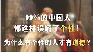 99%的中国人都这样误解了个性！为什么有个性的人才有道德？中国人为什么会害怕有个性？｜心理｜教育｜自我成长｜哲学｜中国文化｜自我复杂性｜自我同一性