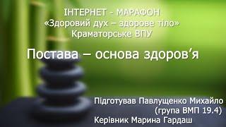 Постава – основа здоров’я. ІНТЕРНЕТ - МАРАФОН «Здоровий дух – здорове тіло»