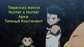 RE |  Пересказ манги Hunter x hunter после 148 серий | Арка темный континент |  Hunter x hunter | 1ч