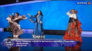 Весёлая цыганская песня "ШУНЭН РОМАЛЭ" Лена Северная - Новогодний огонёк 2024 Shunen Romale