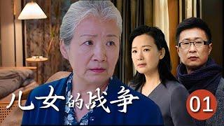 【精選電視劇】兒女的戰爭 第1集：本應安享晚年的老母親曹翠芬，卻因老伴的突然離世而引發了三個子女的戰爭