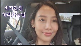 국제커플/한태커플) 태국 6년 살면서 이민국 처음가본 날 Vlog