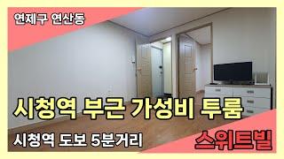 시청역 도보 5분거리 가성비투룸(엘리베이터有) 연산동 스위트빌