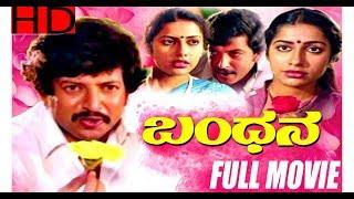 NEW Kannada Movie ಬಂಧನ  Bandhana | Vishnuvardhan, Suhasini