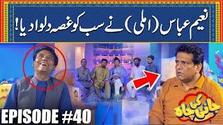 Imli (Naeem Abbas) Nay Sab Ko Gussa Dilwa Diya - Episode #40 - Jani Ki Chah With Sajjad Jani