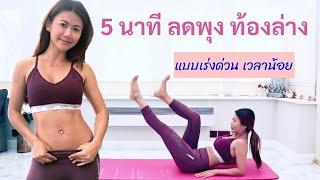 5 นาที ลดพุง เน้นท้องล่าง ให้กระชับ| Jenny Pa Fit | 5 MINS LOWER ABS WORKOUT