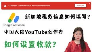 Youtube收款设置大全（最新续集）中国税务信息这样提交！新加坡税务信息填写，手把手教你保姆级教程#youtube运营 #adsense #youtube #税务 #中国大陆