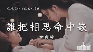 曾舜晞 | 誰把相思命中嵌 (電視劇《七夜雪 Snowy Night Timeless Love》相思繾綣插曲) Official Lyrics Video【高音質 動態歌詞】