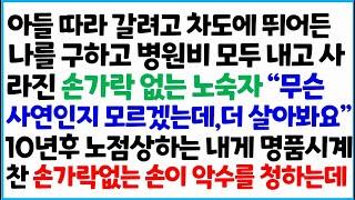 [반전사이다사연] 아들 따라 갈려고 차도에 뛰어든 나를 구하고 병원비 모두 내고 사라진 손가락 없는 노숙자 "무슨 사연인지 모르겠는데, 더 살아봐요/라디오드라마/사연라디오/신청사연