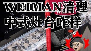 weiman清洁橱柜 | 加拿大生活 | 多伦多生活