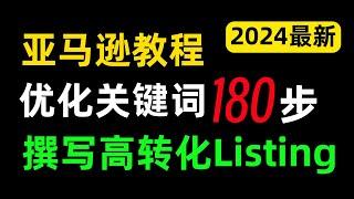 如何打造亚马逊高分Listing！（上）跨境电商必备！