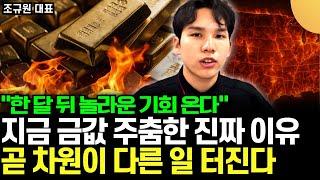 "한 달 뒤 놀라운 기회 온다" 지금 금값 주춤한 진짜 이유, 곧 차원이 다른 일 터진다. 이때 금에 몰빵하세요 (조규원 대표 / 1부)