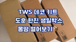 [42로그] 컴백 전에 열심히 열어보아요 | 한진이 도훈이 생일박스 깡 | 2025 데코키트 깡 | TWS