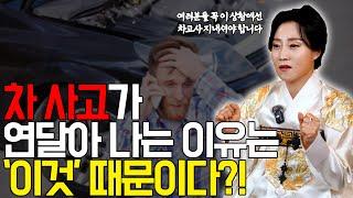 고친 차량에서 계속 사고가 난다면 이것 때문일 수 있습니다! [용한무당 용인중전마마]
