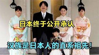 日本終于公開承認：中國漢族是日本人的直系祖先，源自2500年前！