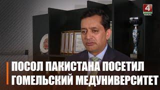 Гомельский медуниверситет впервые посетил посол Исламской Республики Пакистан Саджар Хайдер Хад