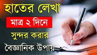 হাতের লেখা সুন্দর করার উপায় | How to improve Handwriting | Handwriting Tips