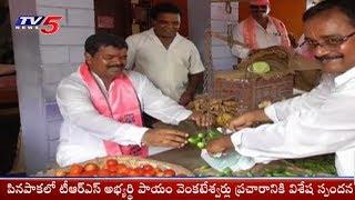 TRS Leader Payam Venkateshwarlu Election Campaign At Pinapaka | TV5 News