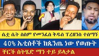 40% ኤቲስቶች ከጴንጤ ነው የወጡት | Gadisa | Eyob | Barok | እናት ቤተክርስትያን enat betekrstian