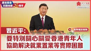 習近平：要特別關心關愛香港青年人　協助解決就業置業等實際困難