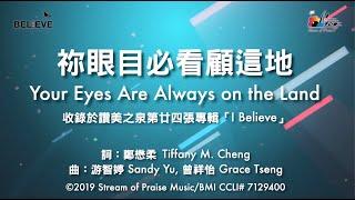 【祢眼目必看顧這地 Your Eyes Are Always on the Land】官方歌詞版MV (Official Lyrics MV) - 讚美之泉敬拜讚美 (24)