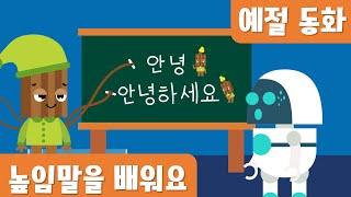 높임말을 배워요｜예절｜인성동화｜호이호이마법학교