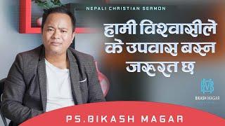 हामी विश्वसीले के उपवास बस्न जरुरत छ || Nepali christian sermon || By Ps Bikash Magar