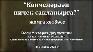 Көнчеләрдән ничек сакланырга? | Йосыф хәзрәт Дәүләтшин