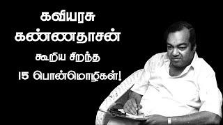 கவியரசு கண்ணதாசன் கூறிய சிறந்த 15 பொன்மொழிகள்! | Kannadasan Quotes in Tamil