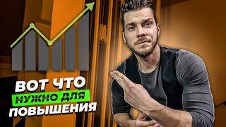 Как получить повышение по работе?!