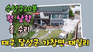 가창 전원주택[매물번호532]달성군 가창면 대일리 ,수성구20분#가창전원주택