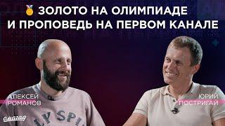 Юрий Постригай: о заботе об организме, семейных ценностях и проповеди Евангелия в массмедиа