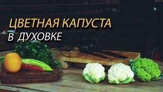 КАК ЗАПЕЧЬ ЦВЕТНУЮ КАПУСТУ ЦЕЛИКОМ! Делимся секретом!  #Timetocatch #Карпфишинг #Кухня